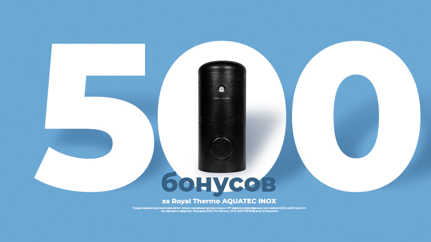 500 бонусов за royal thermo